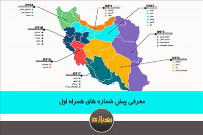 معرفی پیش شماره های همراه اول